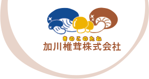 加川椎茸株式会社
